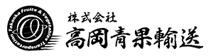 株式会社高岡青果輸送は三重県多気郡の一般貨物運送会社です
